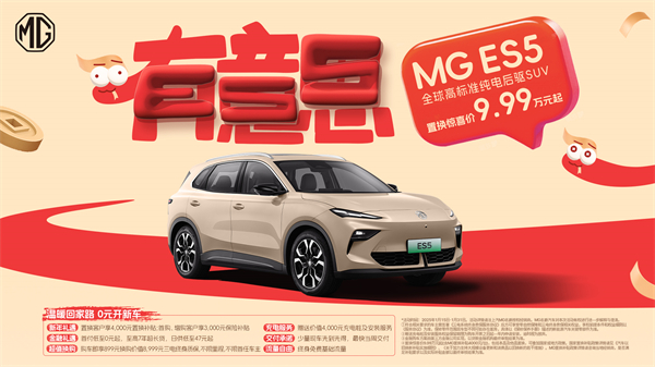 開創(chuàng)傳統(tǒng)車企先河，MG重新發(fā)布ES5，“領(lǐng)先一代、便宜一萬”重塑格局