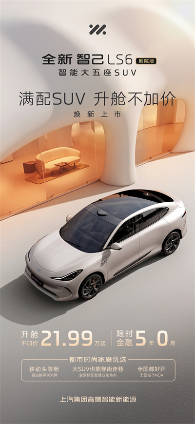 升艙不加價(jià)！“滿配SUV”全新智己LS6劇院版上市，權(quán)益價(jià)21.99萬~28.29萬元