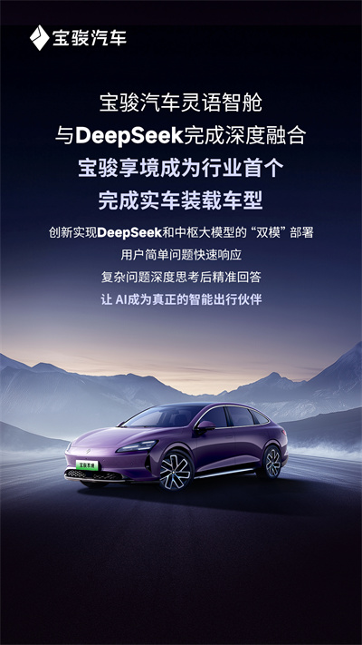 寶駿汽車靈語(yǔ)智艙與DeepSeek完成深度融合，寶駿享境成為行業(yè)首個(gè)完成實(shí)車裝載車型