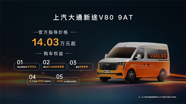 跑得猛、花得少、養(yǎng)得省、全場景！“全場景高價值輕客”上汽大通新途V80 9AT榮耀上市，全面高人一檔