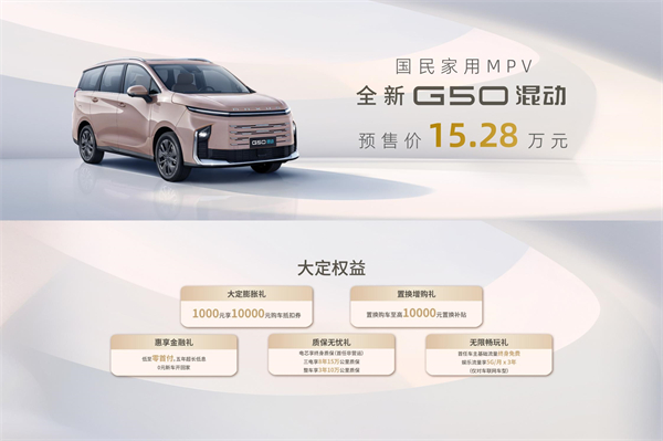 大空間、更省錢(qián)、長(zhǎng)續(xù)航，“國(guó)民家用MPV”上汽大通G50混動(dòng)MPV開(kāi)啟預(yù)售，滿足家庭用車、旅游出行等全需求！