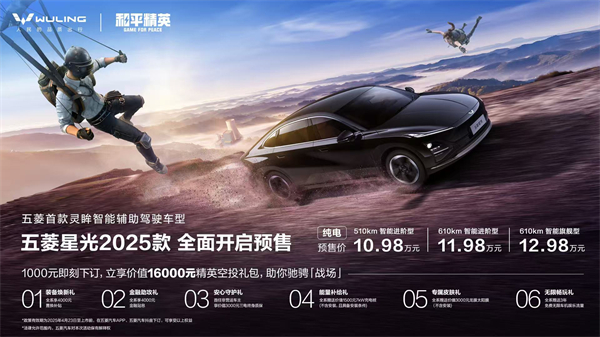 10.98萬(wàn)元起！五菱星光2025款開(kāi)啟預(yù)售，攜手《和平精英》打造年輕人的智能實(shí)戰(zhàn)利器！