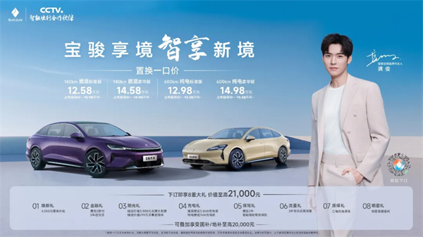 置換一口價(jià)12.58萬(wàn)元起，寶駿享境攜手寶駿全球品牌代言人龔俊正式上市！