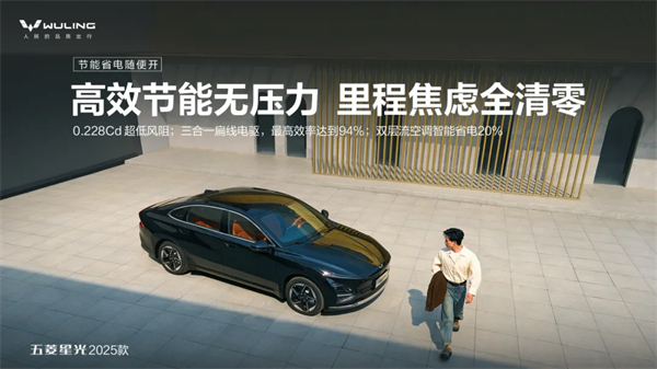 限時(shí)先享置換一口價(jià)！「10萬(wàn)級(jí)600續(xù)航中級(jí)轎車」五菱星光2025款正式上市！