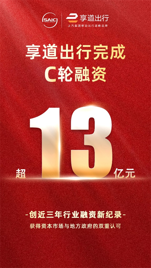 上汽享道出行完成C輪13億元融資，創(chuàng)近三年行業(yè)融資新紀錄