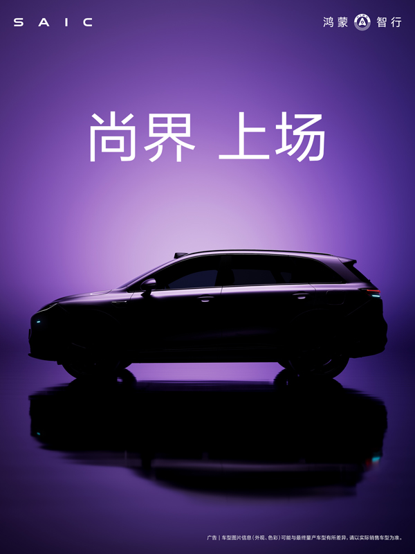 尚界,上場(chǎng)!