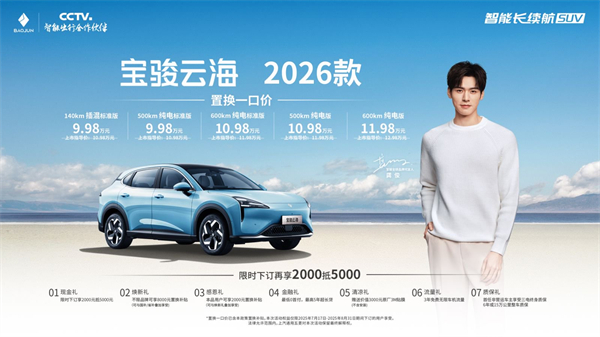寶駿云海2026款煥新上市：置換一口價(jià)9.98萬起！