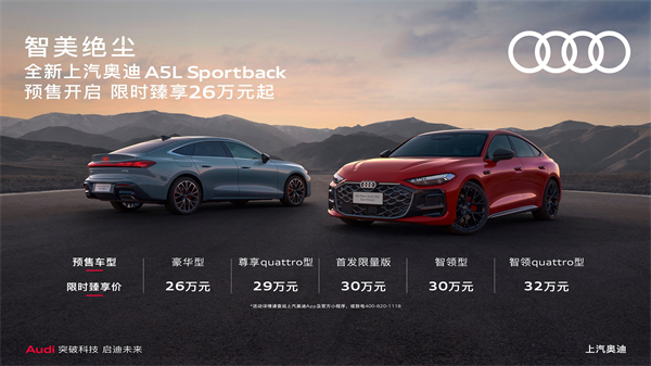 全新上汽奧迪A5L Sportback開啟預(yù)售，限時(shí)臻享26萬起