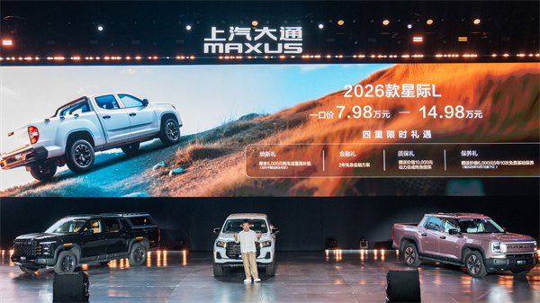 售價(jià)7.98萬(wàn)元起，全場(chǎng)景自由時(shí)代開(kāi)啟！2026星際皮卡家族攜星棧平臺(tái)定義行業(yè)新標(biāo)桿